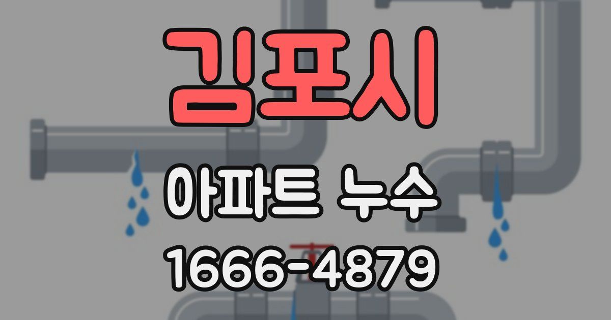 김포시 아파트 누수