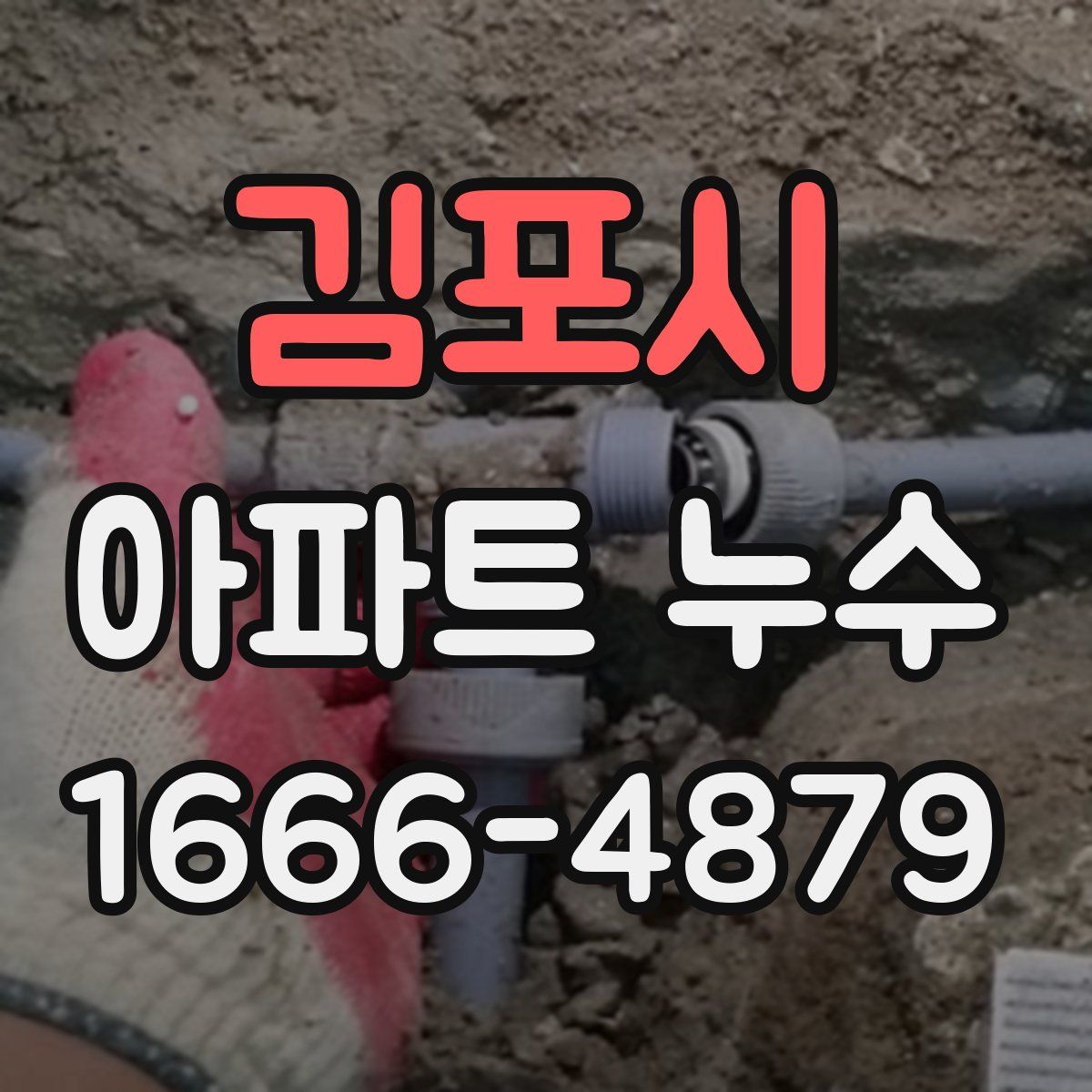 김포시 아파트 누수