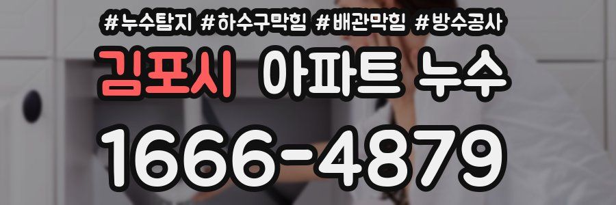 김포시 아파트 누수