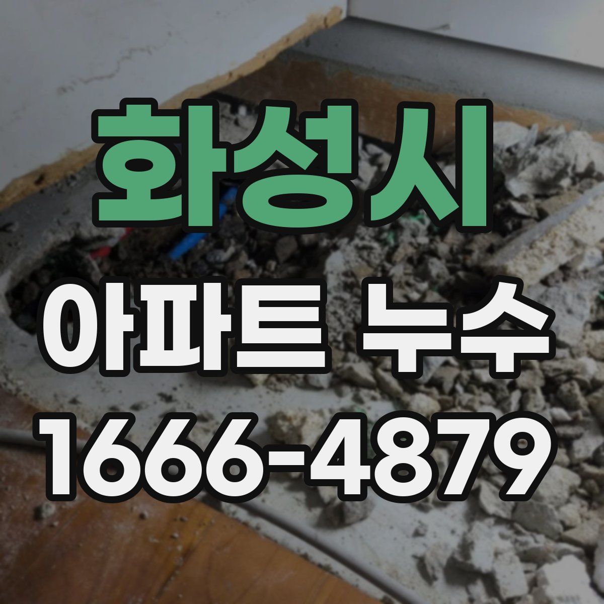 화성시 아파트 누수