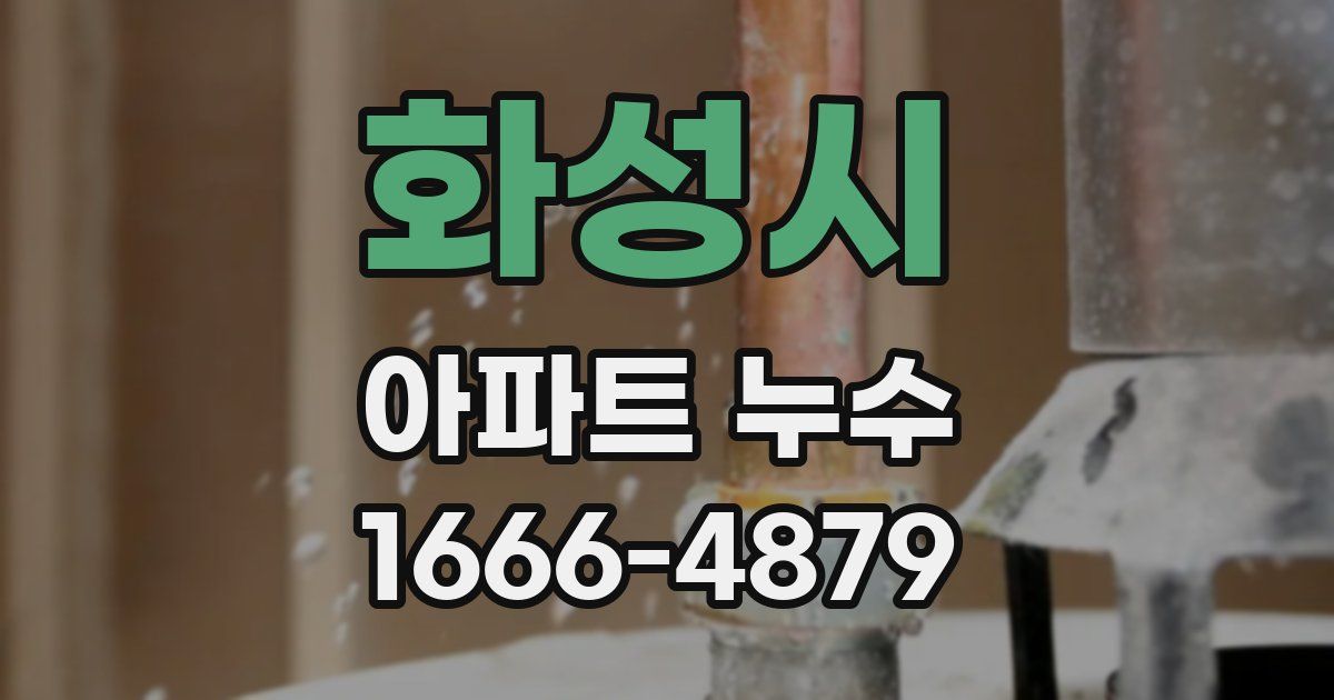 화성시 아파트 누수