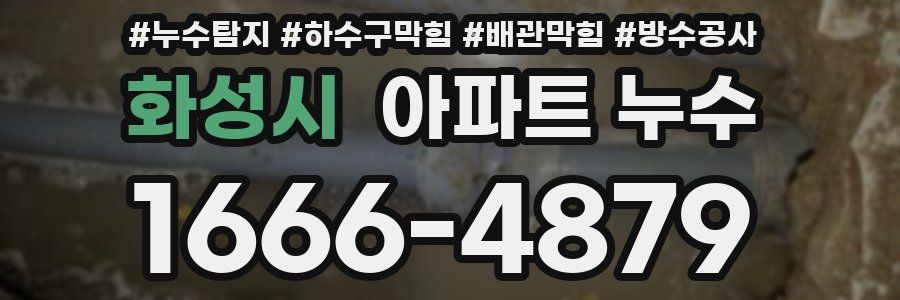 화성시 아파트 누수
