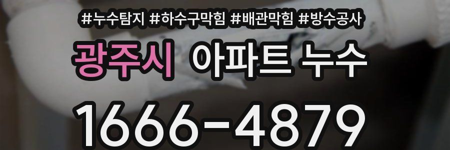 광주시 아파트 누수