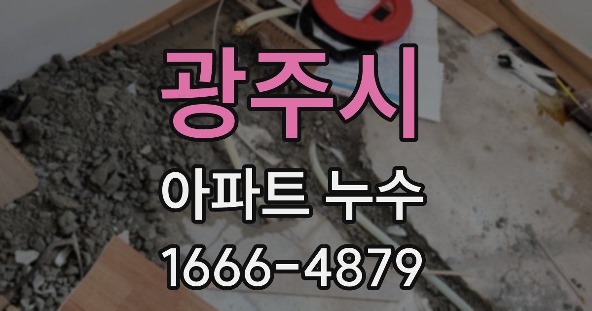 광주시 아파트 누수