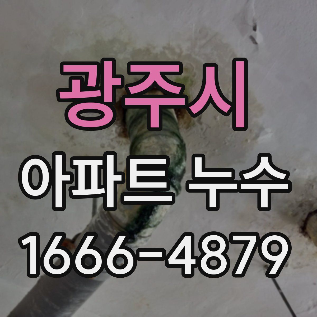 광주시 아파트 누수
