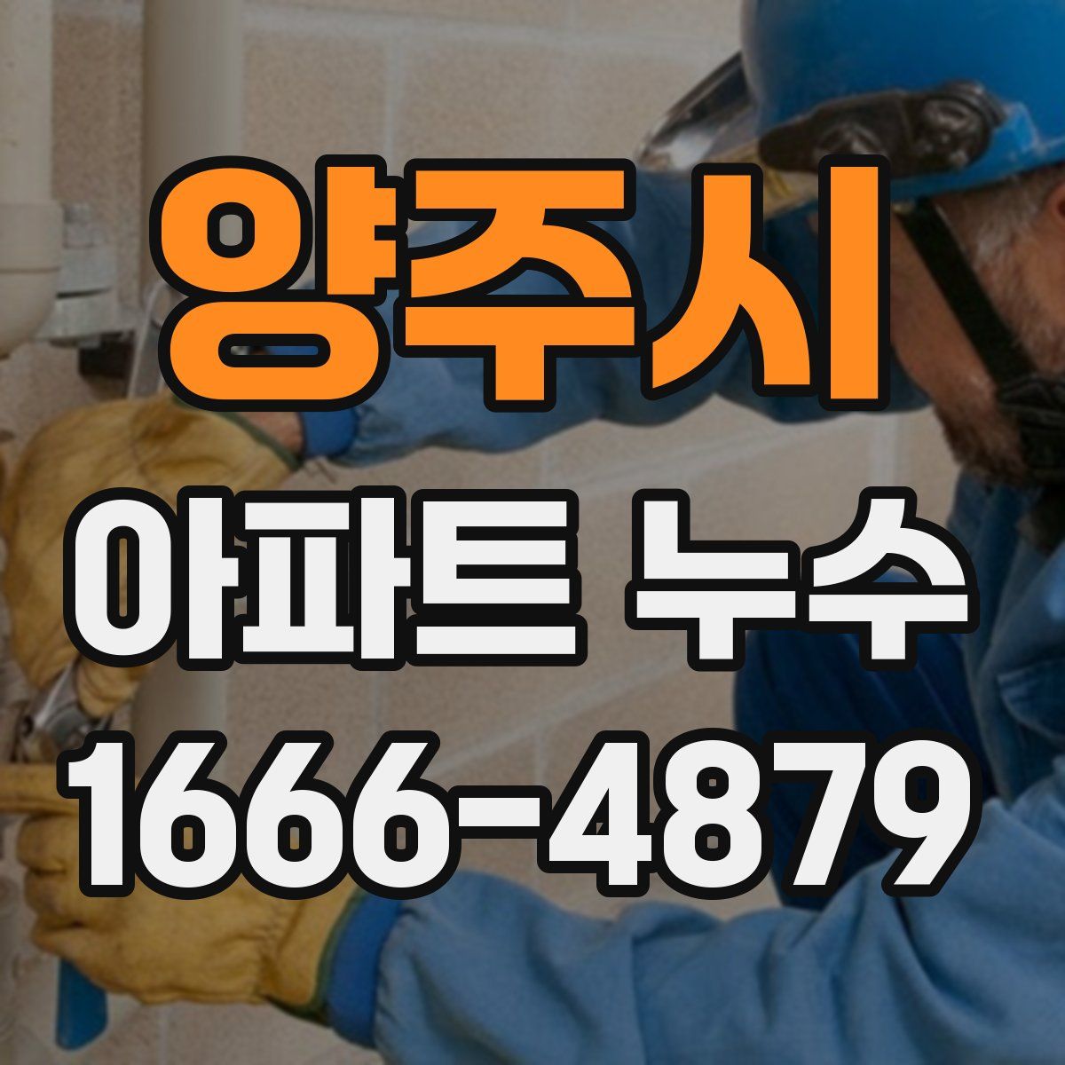 양주시 아파트 누수