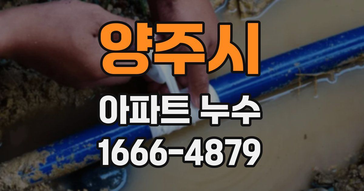 양주시 아파트 누수