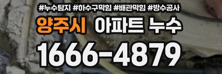 양주시 아파트 누수