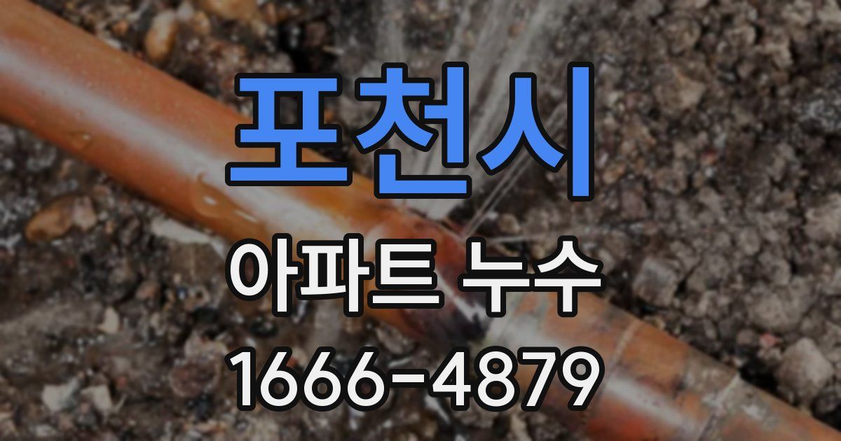 포천시 아파트 누수