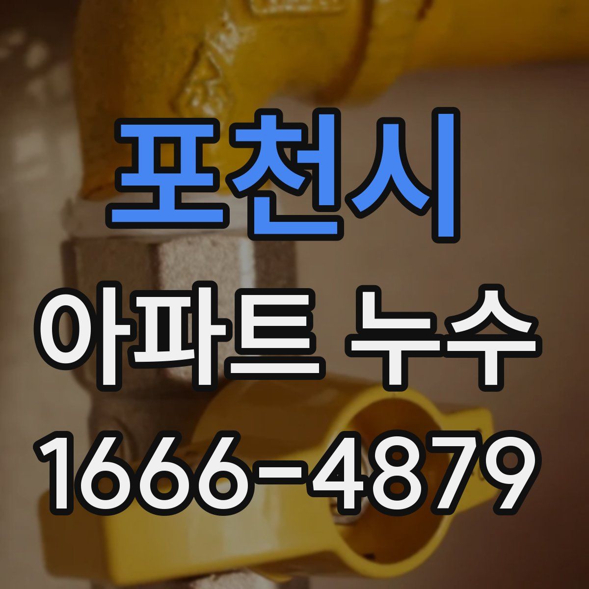 포천시 아파트 누수