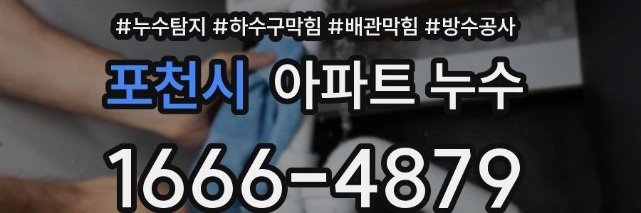 포천시 아파트 누수