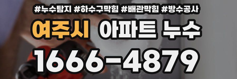 여주시 아파트 누수