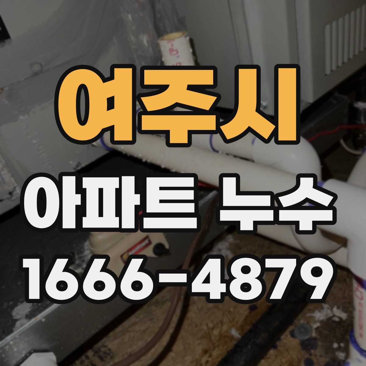 여주시 아파트 누수