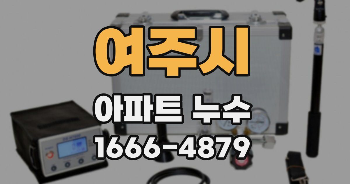 여주시 아파트 누수