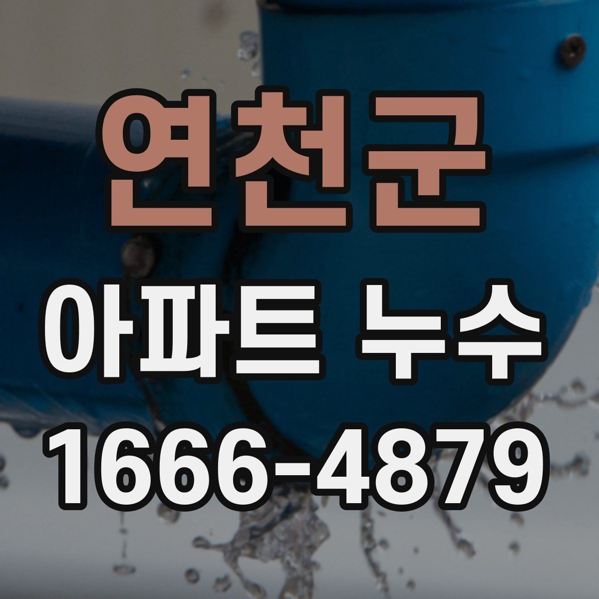 연천군 아파트 누수 문제를 줄이는 사전 점검