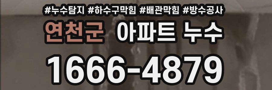 연천군 아파트 누수