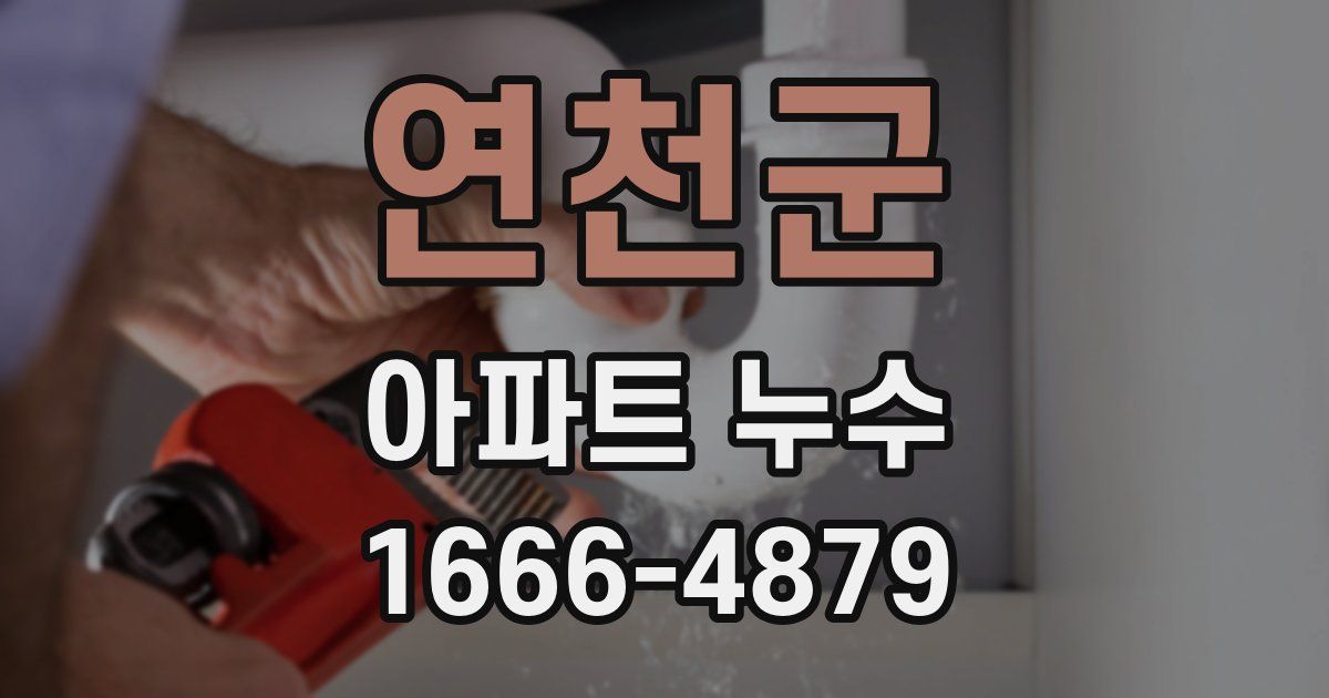 연천군 아파트 누수
