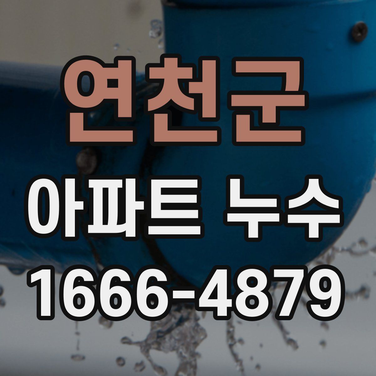 연천군 아파트 누수
