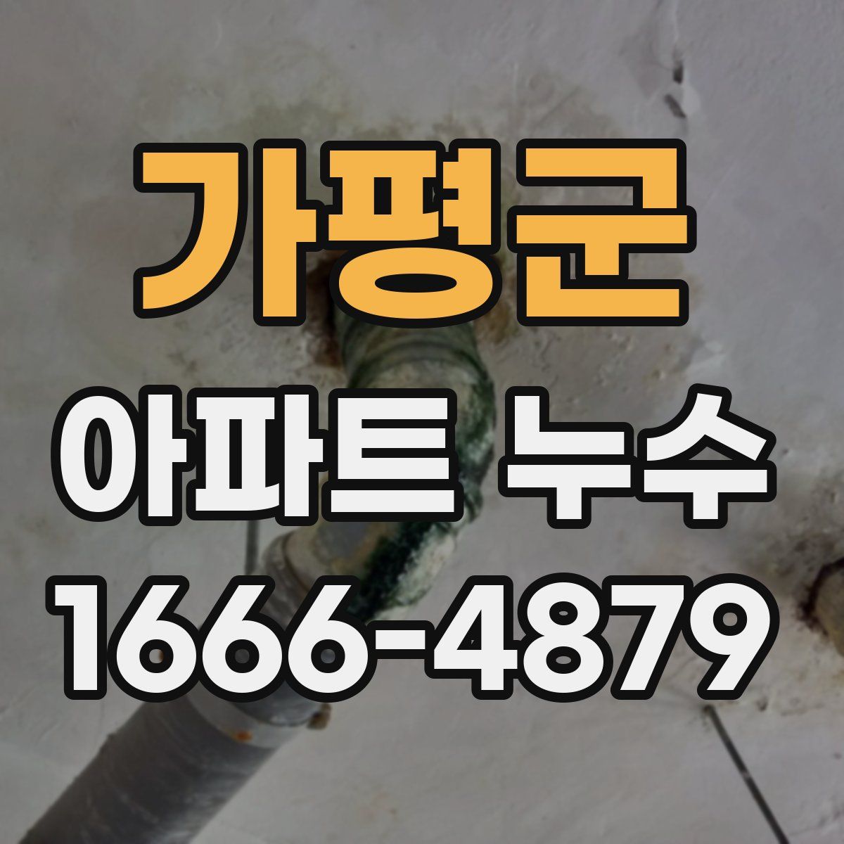 가평군 아파트 누수