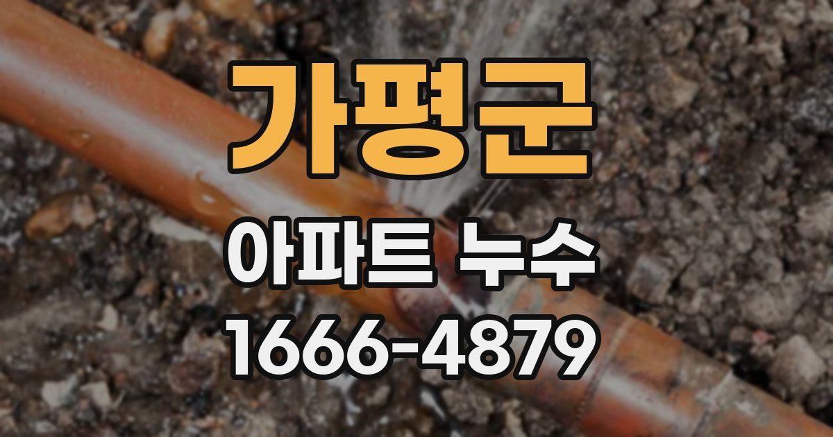 가평군 아파트 누수