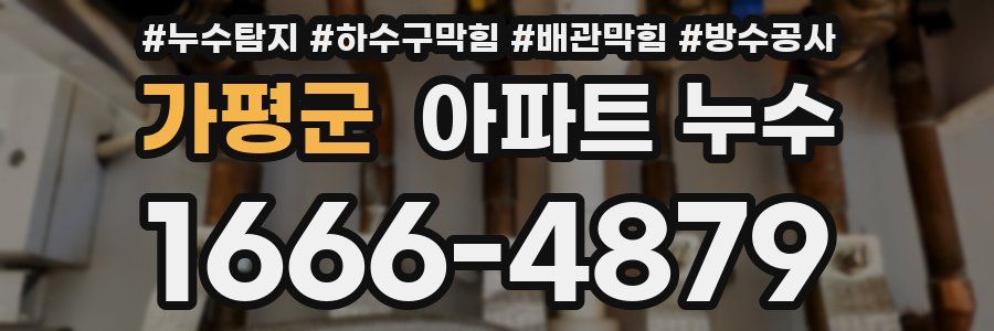 가평군 아파트 누수