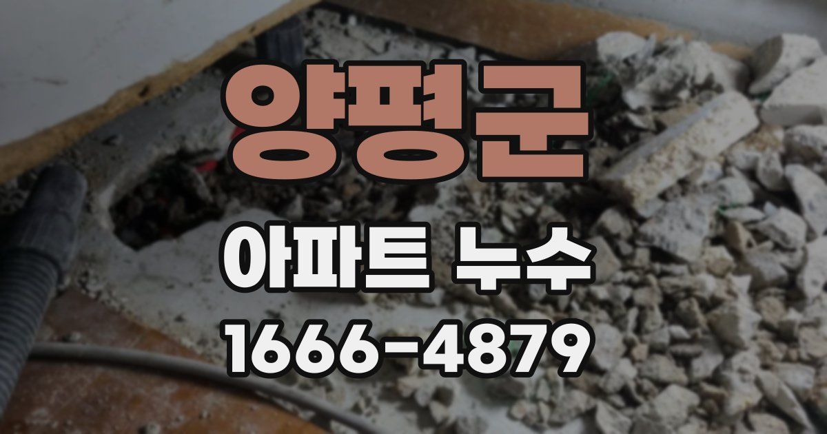 양평군 아파트 누수
