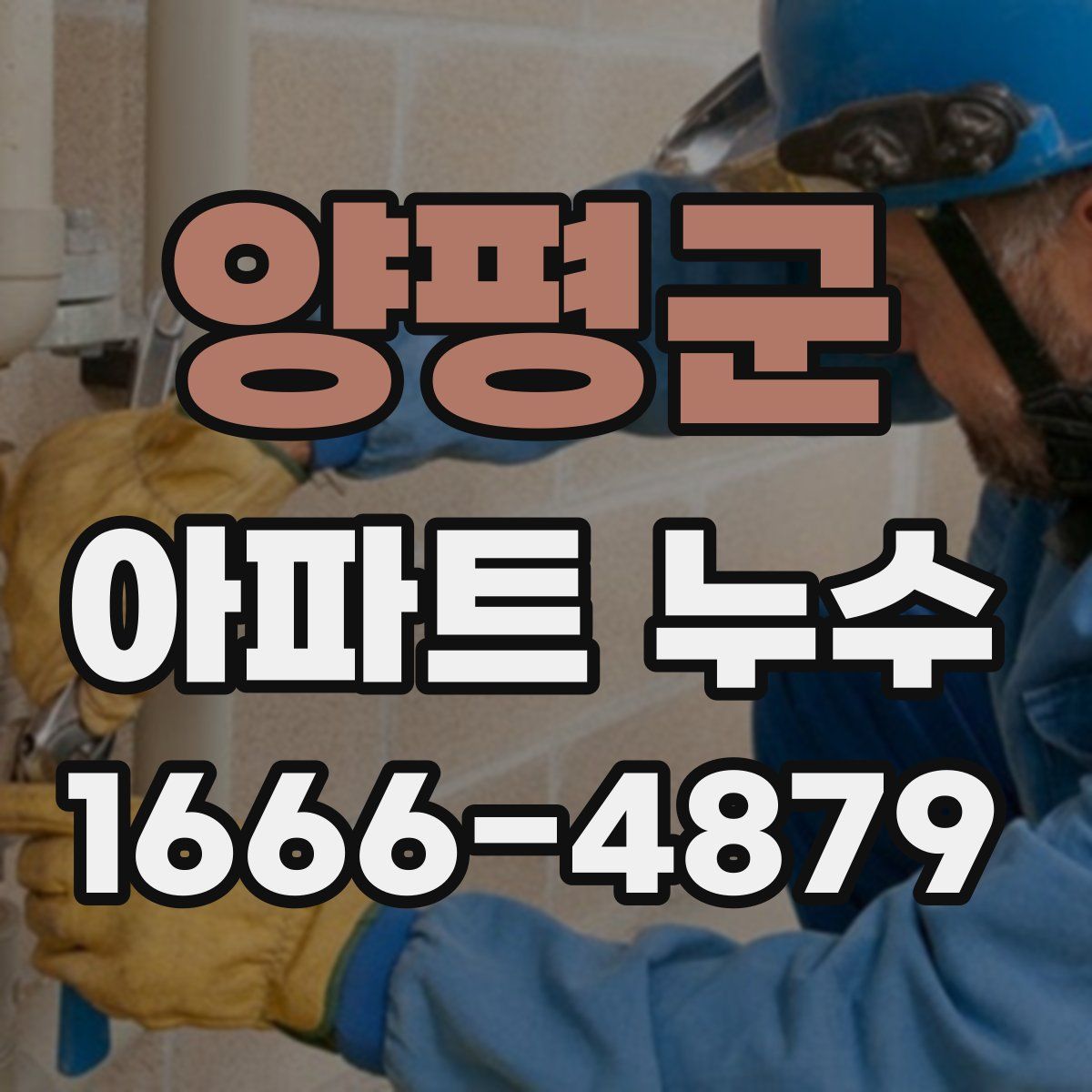 양평군 아파트 누수