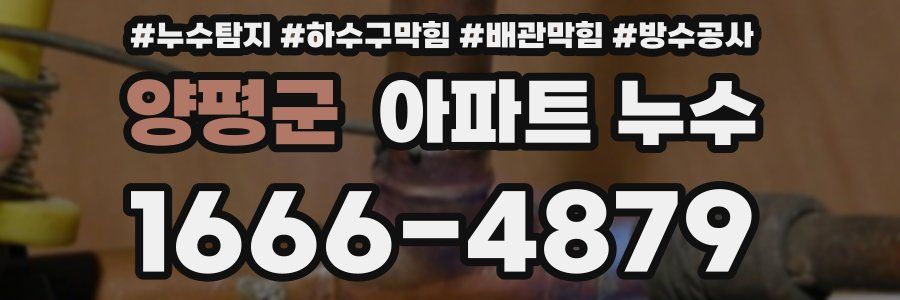 양평군 아파트 누수