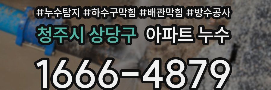청주시 상당구 아파트 누수