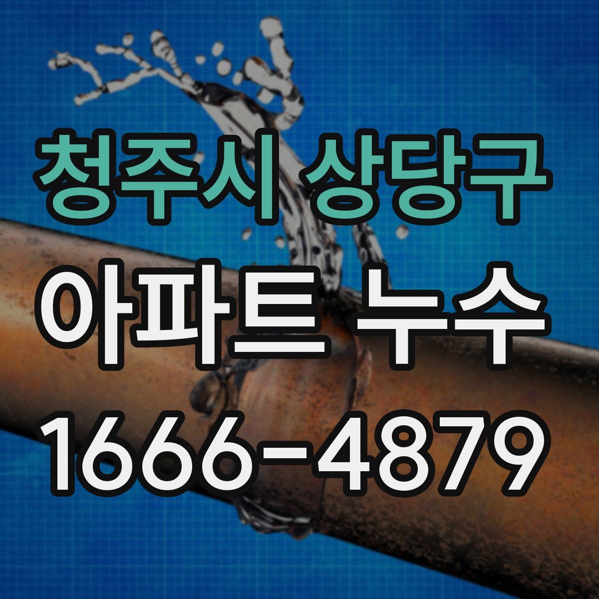 청주시 상당구 아파트 누수