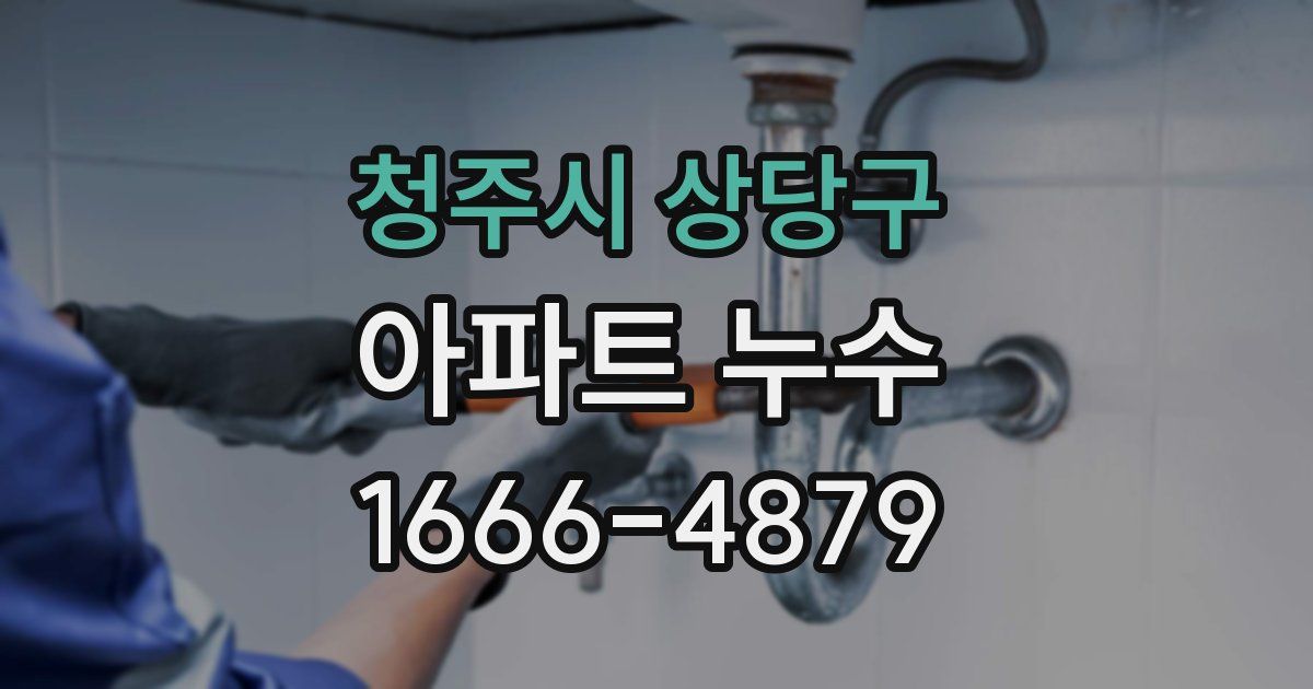 청주시 상당구 아파트 누수