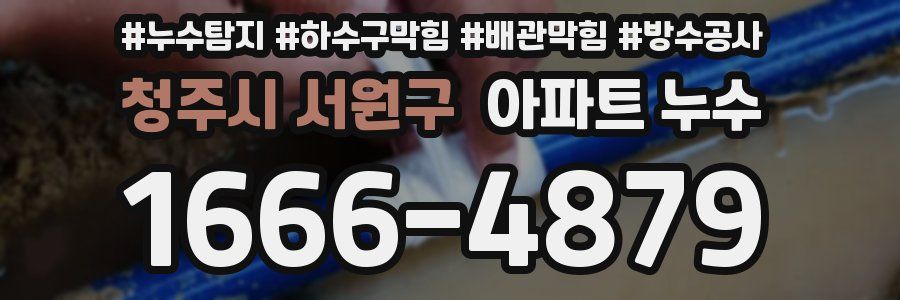 청주시 서원구 아파트 누수