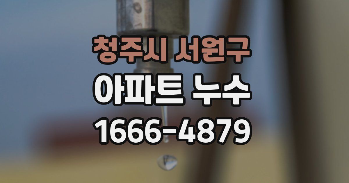 청주시 서원구 아파트 누수