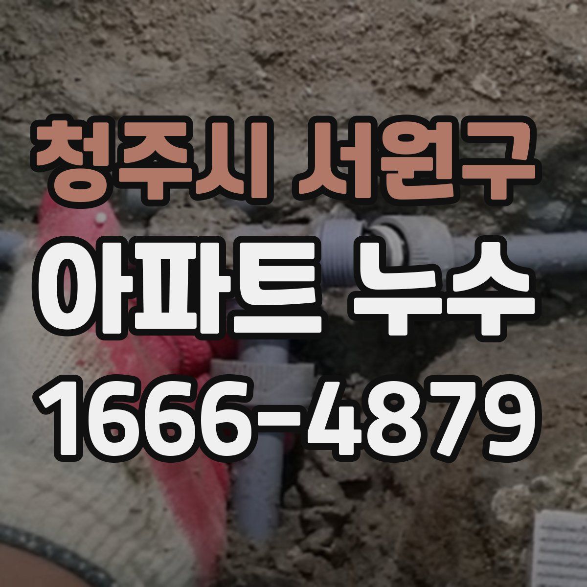 청주시 서원구 아파트 누수
