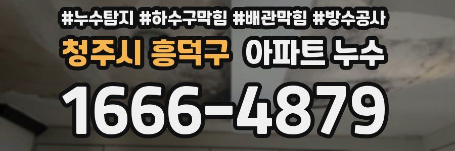 청주시 흥덕구 아파트 누수