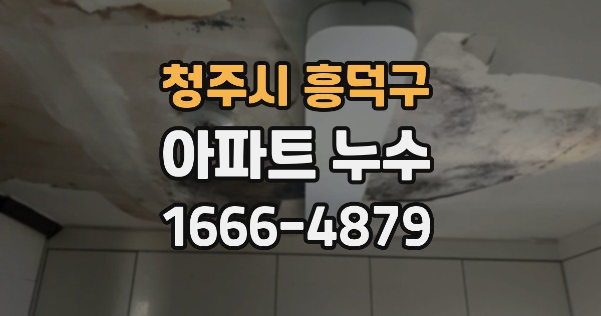 청주시 흥덕구 아파트 누수