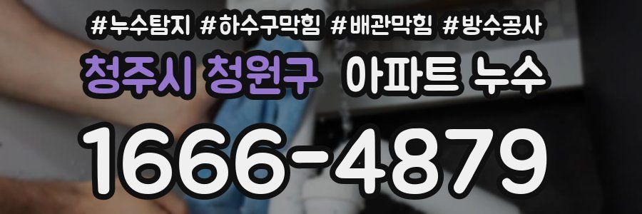 청주시 청원구 아파트 누수