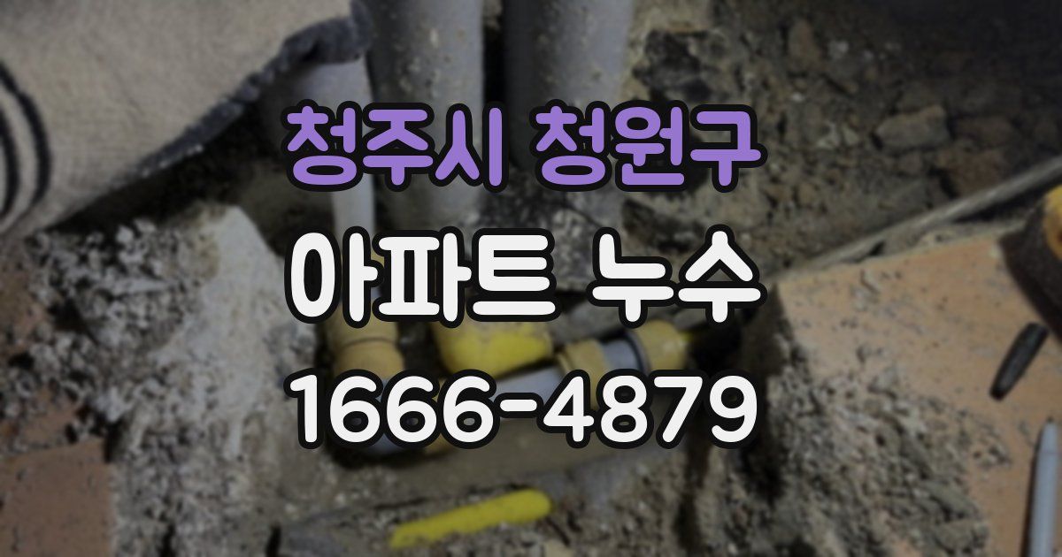 청주시 청원구 아파트 누수