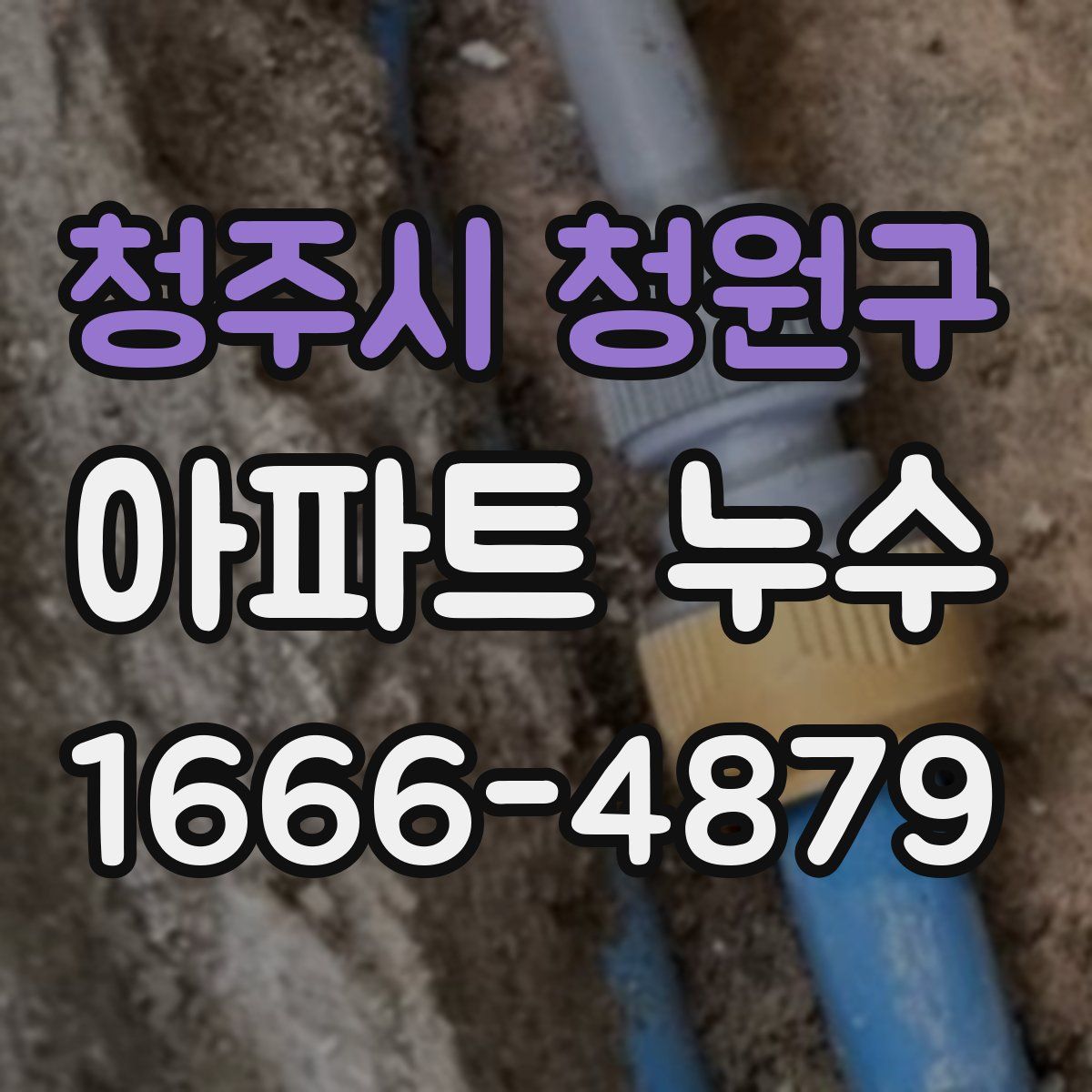 청주시 청원구 아파트 누수