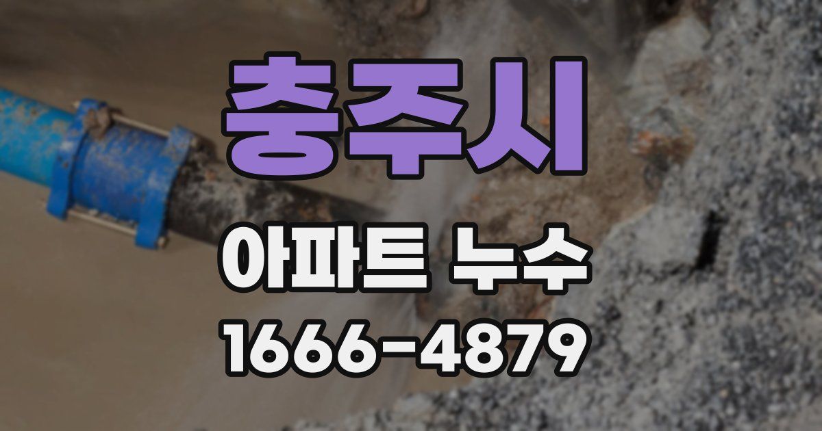 충주시 아파트 누수