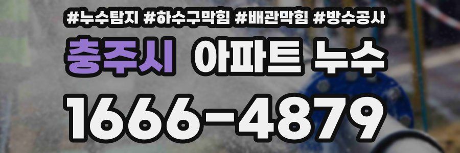 충주시 아파트 누수