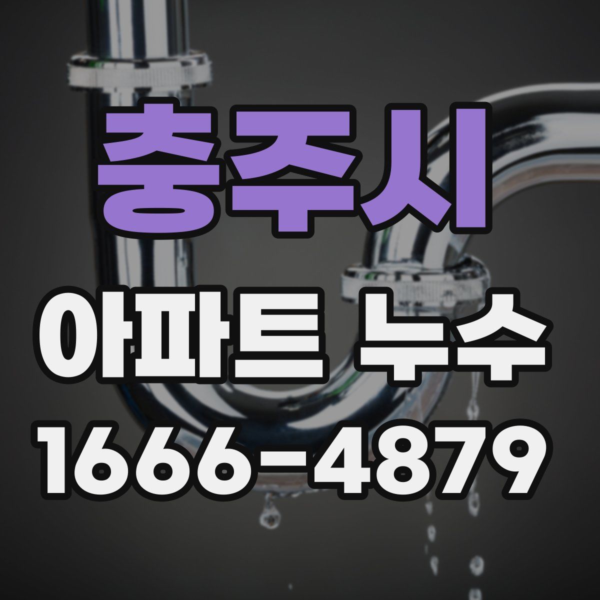 충주시 아파트 누수