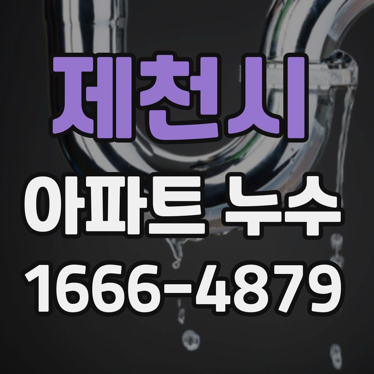 제천시 아파트 누수