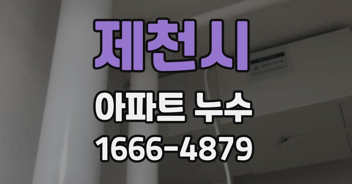 제천시 아파트 누수