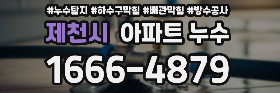 제천시 아파트 누수