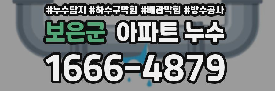 보은군 아파트 누수