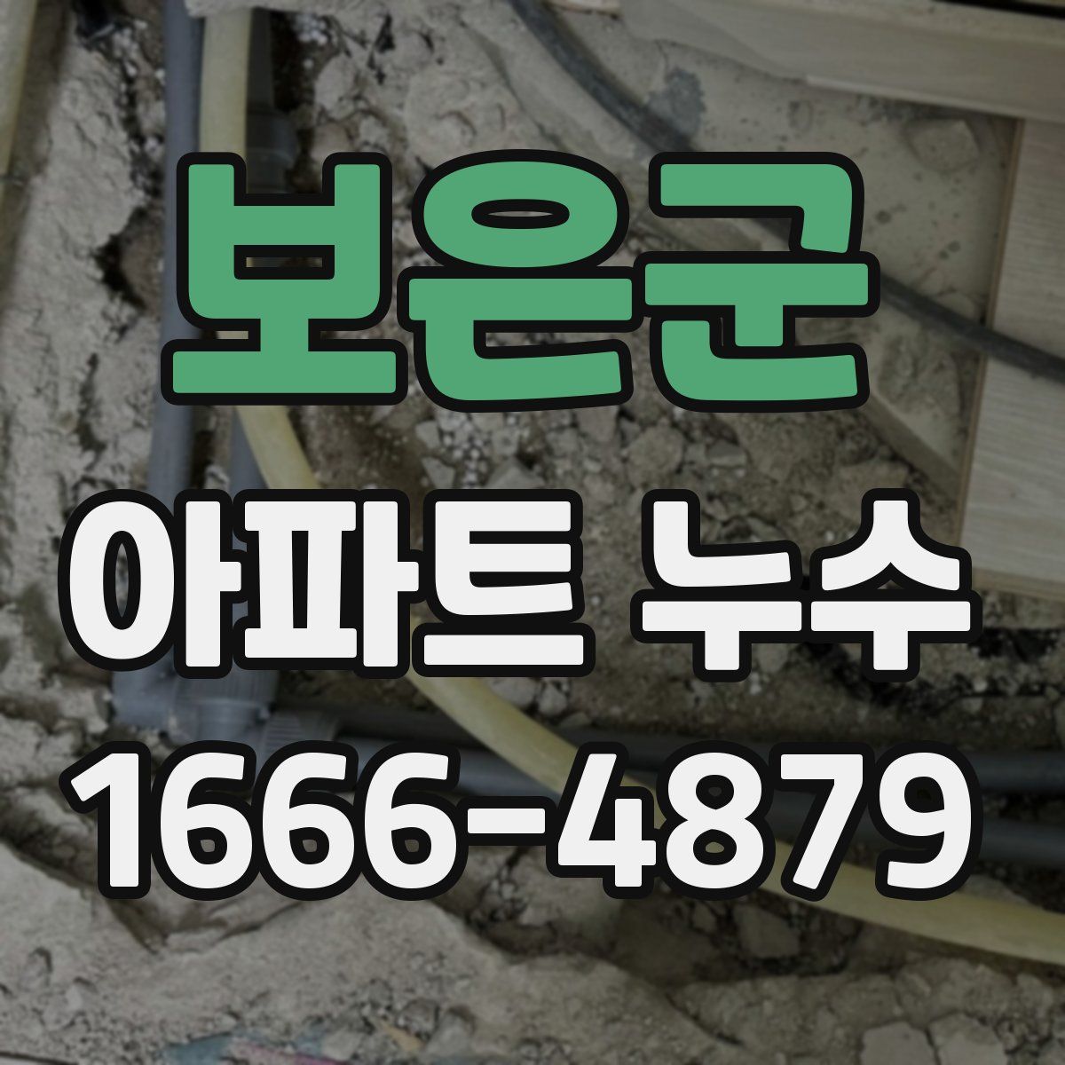 보은군 아파트 누수