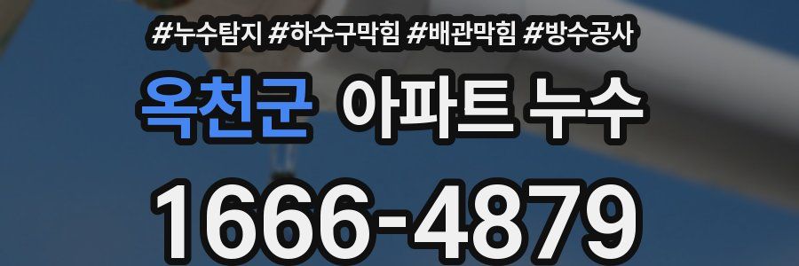 옥천군 아파트 누수