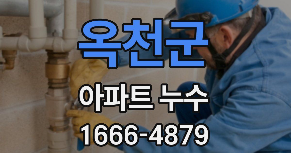 옥천군 아파트 누수