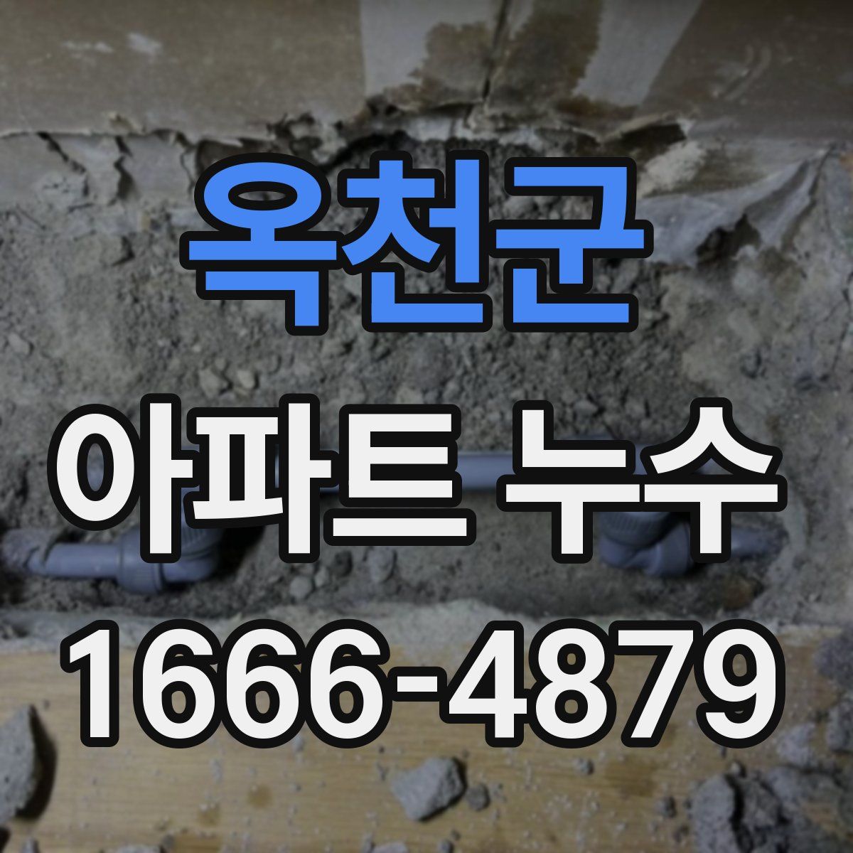 옥천군 아파트 누수